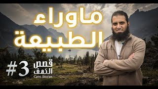 صورة ما وراء الطبيعة 😲 _ ( سلسلة أنوار الكهف )( 3 ) _ م/ علاء حامد