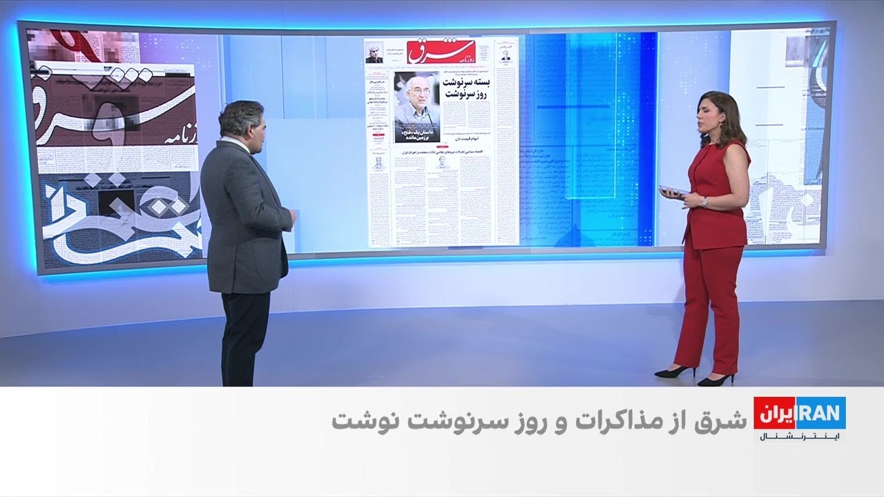 مروری بر روزنامه‌های سه‌شنبه ۵ اسفند، با محمد رهبر