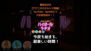 今夜も始まる【アリスとわすけのハイボールラヂオ】#雑談#ラジオ#shotrs