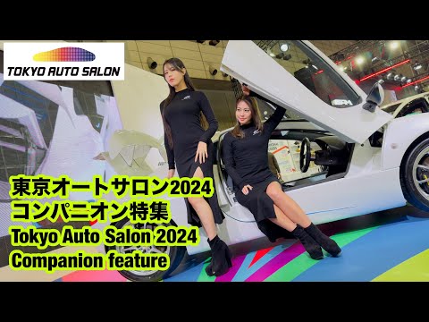 東京オートサロン2024コンパニオンまとめ動画