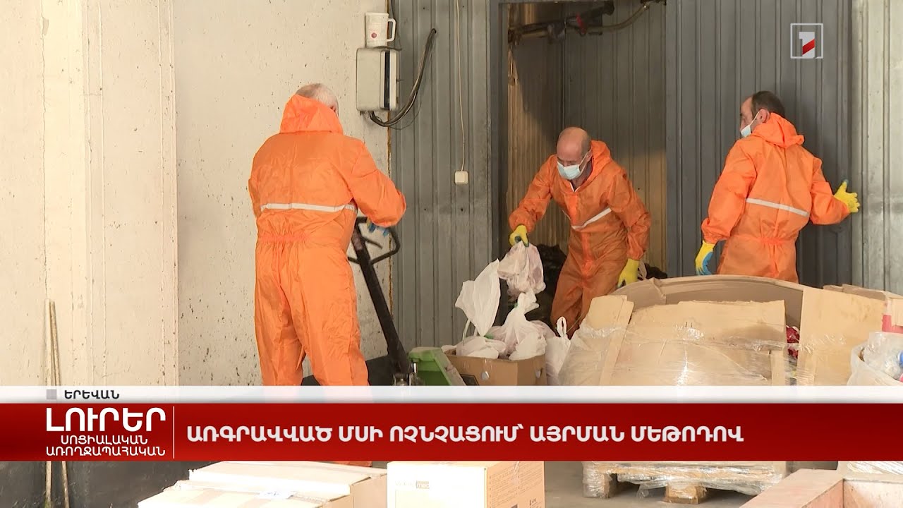 Առգրավված մսի ոչնչացում՝ այրման մեթոդով