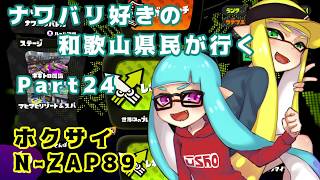 【splatoon】ナワバリ好きの和歌山県民が行くpart24【実況】