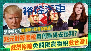 [討論] 獻祭裕隆救台灣！