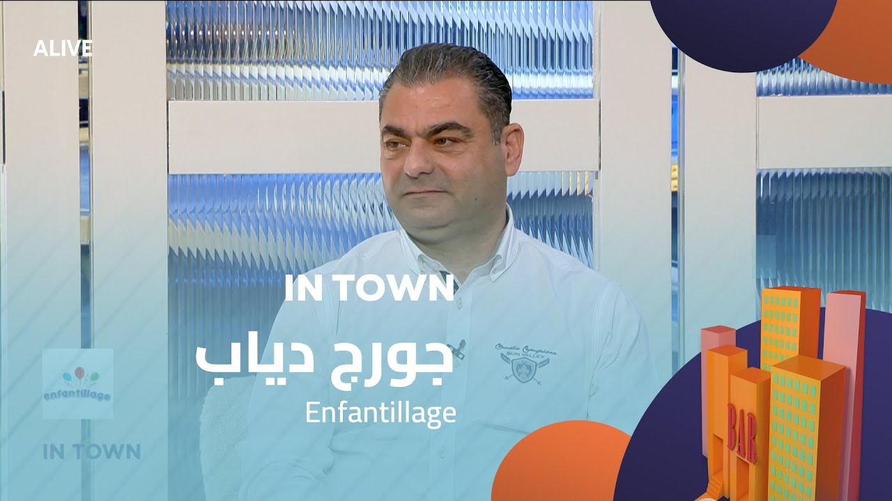 In Town - 07/12/2025 - Enfantillage - جورج دياب