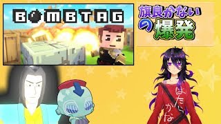 【Vtuber】かないと小次郎殿とVICさんと【Bomb tag】