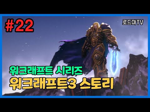 PC 워크래프트3 리포지드 캠페인 Warcraft3 Reforged Campaign 한글 플레이 실황&공략 22