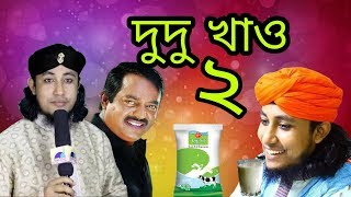 তাহেরি আঙ্কেল একটু ঢেলে দেই part 5 The Ajaira LTD video
