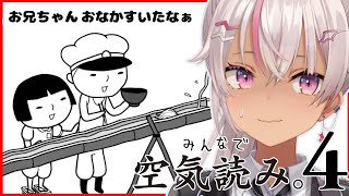 【 みんなで空気読み。4】ノンデリになるな!!!!【魔使マオ/にじさんじ】