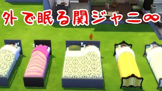 【44】VtuberがThe Sims 4で関ジャニ∞大倉忠義さん安田章大さん村上信五さん丸山隆平さん横山裕さんが外で眠る【らっこフェスティバルゲーム実況】