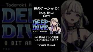 昔のゲームっぽくDeep Dive Part2 #8bit #8bit #轟はじめ
