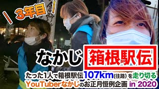 箱根駅伝 107キロを1人で走ってみた！ in 2020 #なかじ箱根駅伝
