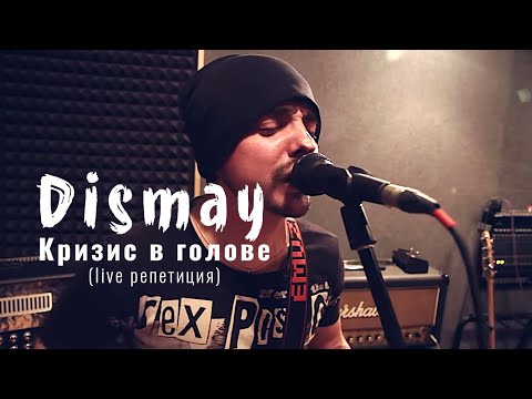 Dismay - Кризис в голове - live (репетиция)