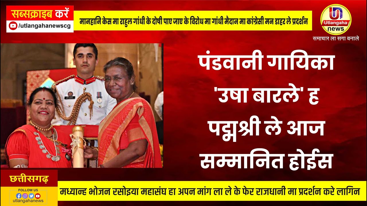 पंडवानी गायिका 'उषा बारले' ह पद्मश्री ले आज सम्मानित होईस