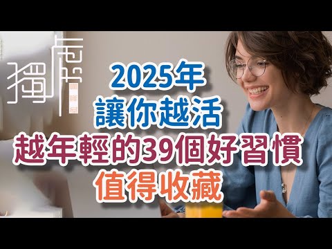 2025年，讓你越活越年輕的39個好習慣，值得收藏。#好習慣 #!      獨處Alone