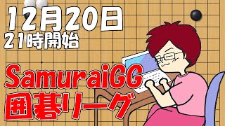 【囲碁】SamuraiGG囲碁リーグ12月20日配信！【みやれー】