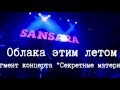 Сансара, концептуальный концерт Секретные материалы, Облака этим летом, 26.11 ...