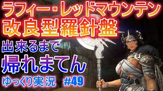 ゆっくり実況 Pc版黒い砂漠で放浪 49 ラフィー レッドマウンテンの改良型羅針盤出来るまで帰れまてん ヒストリア廃墟のルート紹介 تنزيل الموسيقى Mp3 مجانا