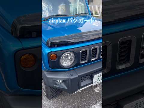 airplaxバグガードをジムニーに取り付けたら虫除け以外の効果があった
