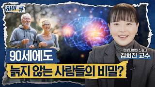 [하이-큐] Q5. 뇌를 살리는 핵심 시스템은?!  '슈퍼 에이저'의 진짜 비밀 | 한양대학교 신경과 김희진 교수