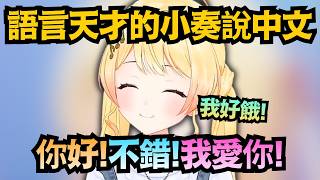 我好餓我愛你!精通多國語言的小奏連中文都會說!?也太可愛了吧w【音乃瀨奏】【hololive中文/翻譯/精華】
