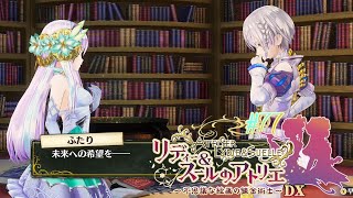 #77 500年前の忘れ物【リディー&スールのアトリエ～不思議な絵画の錬金術師～DX】