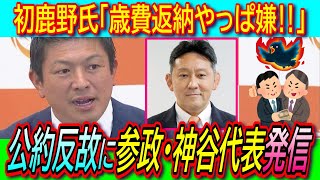 【悲報】参政党・初鹿野議員の歳費自主返納撤回宣言に神谷宗幣代表が謝罪「党の見解超えた発信を繰り返す」【ひろゆき/参議院選挙/公約/法改正】
