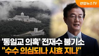 '통일교 의혹' 전재수 불기소…수수 의심되나 시효 지나 / 연합뉴스TV (YonhapnewsTV)