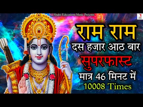 Ram Ram 10008 Times | Jai Shri Ram Dhun Superfast Mantra Chanting | राम राम जप दस हजार आठ बार