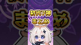 【原神】初代7神まとめ #原神 #genshinimpact