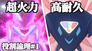 【役割論理】新・ポケモン剣盾で役割論理ですぞｗｗｗpart1 禁伝2体でも大丈夫編【やろびのうた】