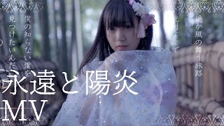 MV《永遠と陽炎》雨情華月1stシングル