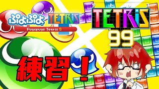 【ぷよテト】一人で練習！！