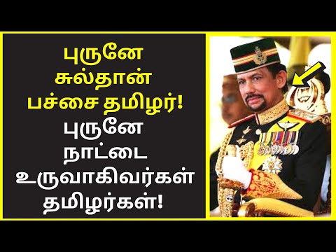 15,000 கோடிக்கு அதிபர் | Brunei Sultan Tamil History public speaking | famous public speakers