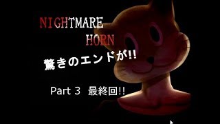 【NIGHTMARE HORN】動物さんたち大集合だわいわい 実況プレイPart3最終回【ホラーゲーム】