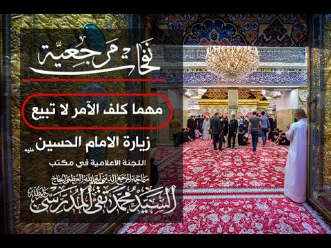 ⁣المرجع المدرسي || مهما كلف الآمر لا تبيع زيارة الامام الحسين عليه السلام.