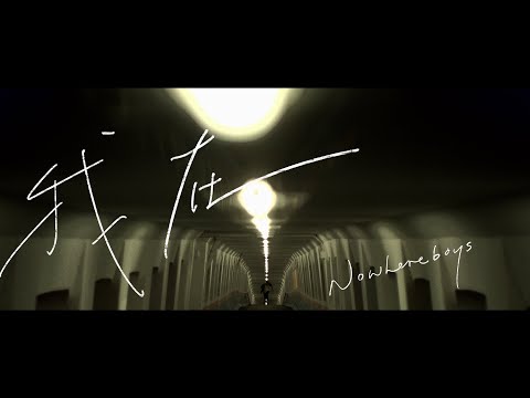 Nowhere Boys - 我在 (Official Music Video)