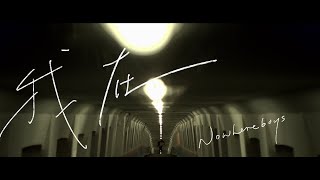 Download lagu Nowhere Boys - 我在 mp3 Download lagu Nowhere Boys - 我在 mp3