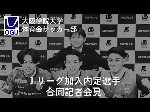 大阪学院大学体育会サッカー部 Jリーグ加入内定選手合同記者会見