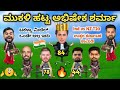 ಬೆಂಕಿ ಬಿರುಗಾಳಿ ಅಭಿಷೇಕ ಶರ್ಮಾ Cricket Comedy Video Utt
