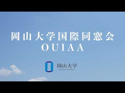 岡山大学国際同窓会OUIAA　紹介