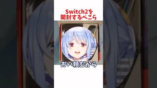 Switch2を開封するぺこら #ホロライブ #ホロライブ切り抜き #hololive #shorts