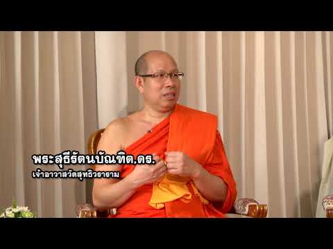 รายการธรรมะอาสา โครงการ วัด ประชา รัฐ สร้างสุข สำนักงานพระพุทธศาสนาแห่งชาติ