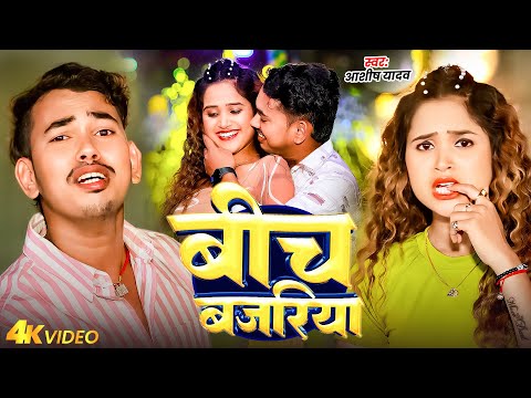 #Video - बीच बजरिया | #Amit Ashik के एक और मगही ब्लास्ट गाना | Bich Bajariya - New Magh Song 2025