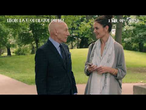 [피아니스트의 마지막 인터뷰] 1차 예고편