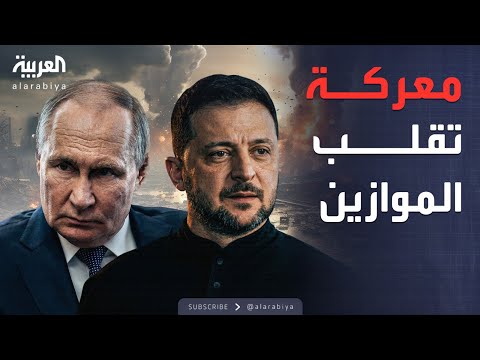 فيديو | العالم الليلة | انتصار روسي يفتح الأبواب لتهديد قلب أوكرانيا