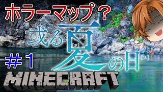 【ゆっくり実況】夏だしホラーマップでもやろうか！或る夏の日パート1
