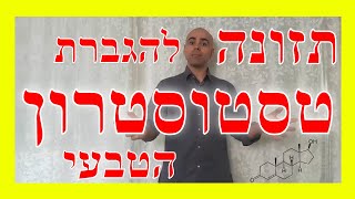 תזונה טסטוסטרון טבעי, איך להעלות טסטוסטרון?, טסטוסטרון למתאמנים בספורט, קובי עזרא טסטוסטרון