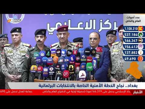 فيديو | بغداد.. نجاح الخطة الأمنية الخاصة بالانتخابات البرلمانية