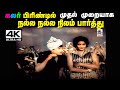 Nalla Nalla Nilam 4K TMS பாடிய பாடல் நல்ல நல்ல நிலம் �
