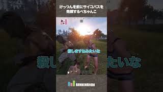 【VCR RUST】けっつんを前にサイコパスを発揮するぺちゃんこ【ストリーマー鯖】 #shorts